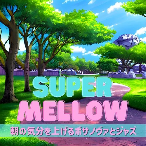 朝の気分を上げるボサノヴァとジャズ Super Mellow