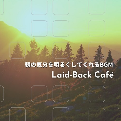 朝の気分を明るくしてくれるbgm Laid-Back Café