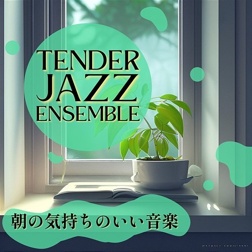 朝の気持ちのいい音楽 Tender Jazz Ensemble