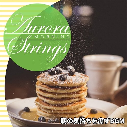 朝の気持ちを癒すbgm Aurora Strings