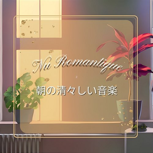 朝の清々しい音楽 Nu Romantique