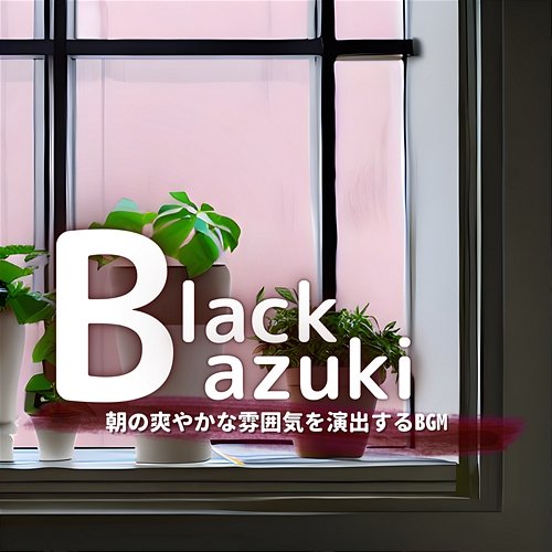 朝の爽やかな雰囲気を演出するbgm Black Azuki