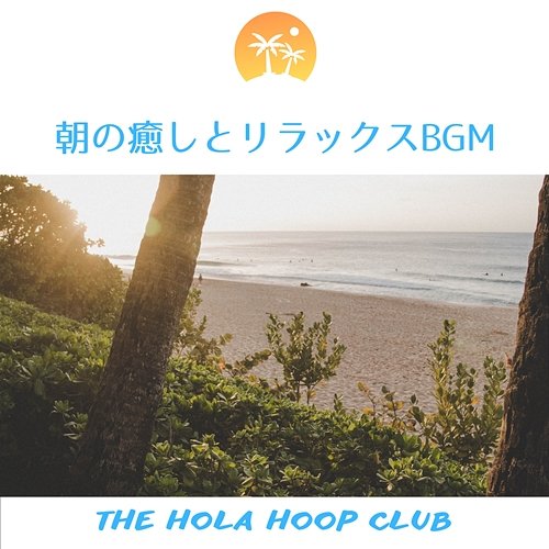 朝の癒しとリラックスbgm The Hola Hoop Club