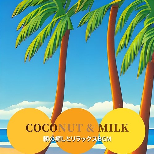 朝の癒しとリラックスbgm Coconut & Milk