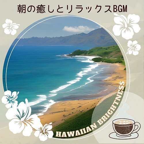 朝の癒しとリラックスbgm Hawaiian Brightness