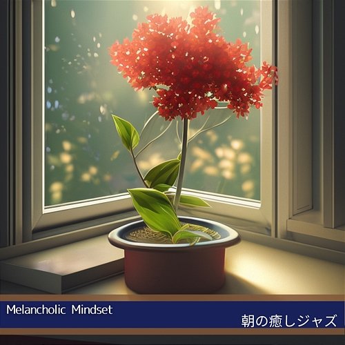 朝の癒しジャズ Melancholic Mindset