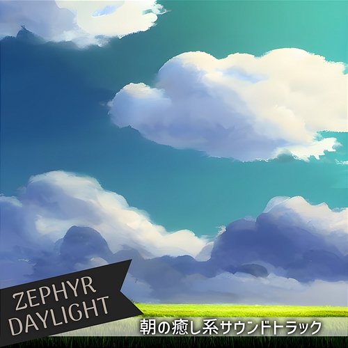 朝の癒し系サウンドトラック Zephyr Daylight