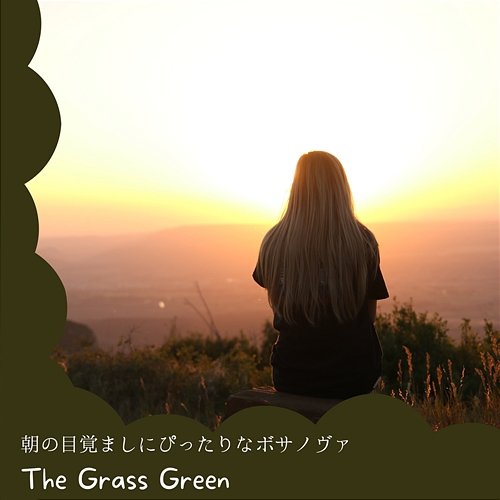 朝の目覚ましにぴったりなボサノヴァ The Grass Green