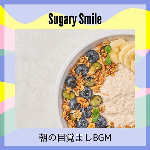 朝の目覚ましbgm Sugary Smile