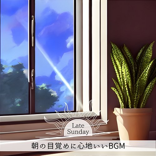 朝の目覚めに心地いいbgm Late Sunday