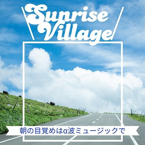 朝の目覚めはα波ミュージックで Sunrise Village