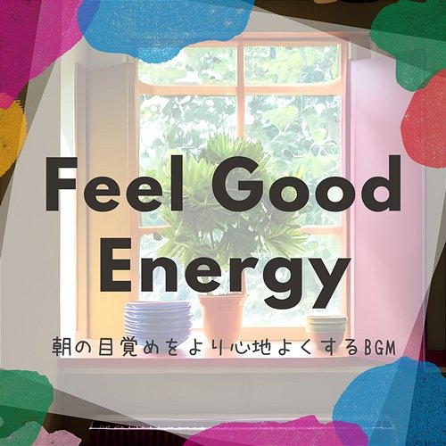 朝の目覚めをより心地よくするbgm Feel Good Energy