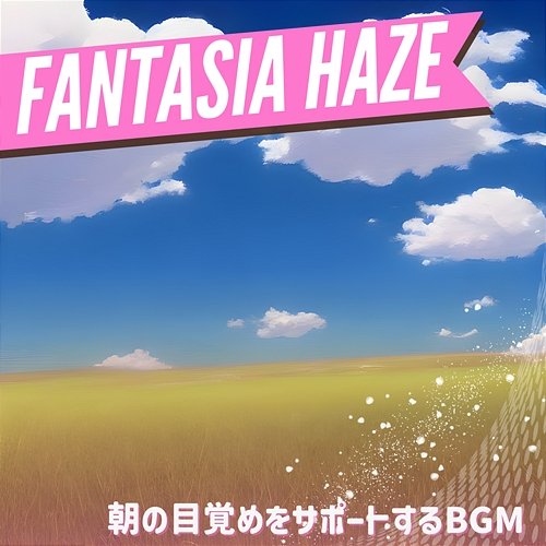 朝の目覚めをサポートするbgm Fantasia Haze