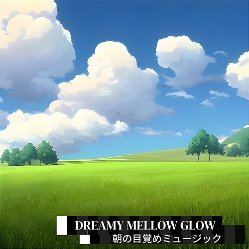 朝の目覚めミュージック Dreamy Mellow Glow