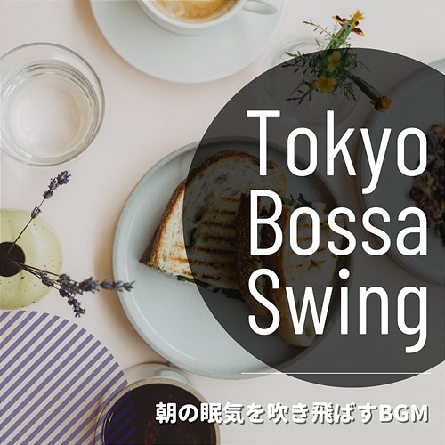 朝の眠気を吹き飛ばすbgm Tokyo Bossa Swing