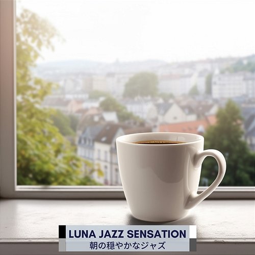 朝の穏やかなジャズ Luna Jazz Sensation