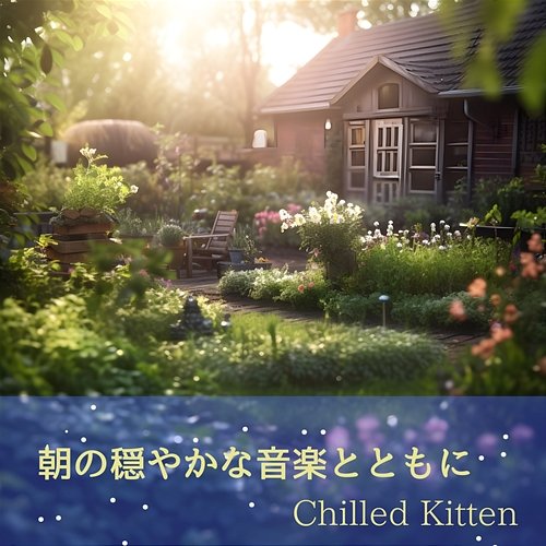 朝の穏やかな音楽とともに Chilled Kitten