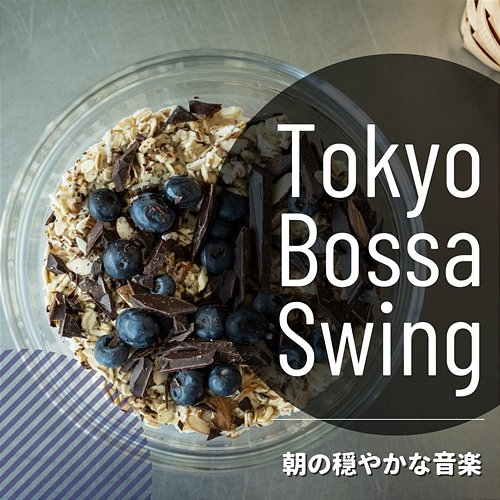 朝の穏やかな音楽 Tokyo Bossa Swing