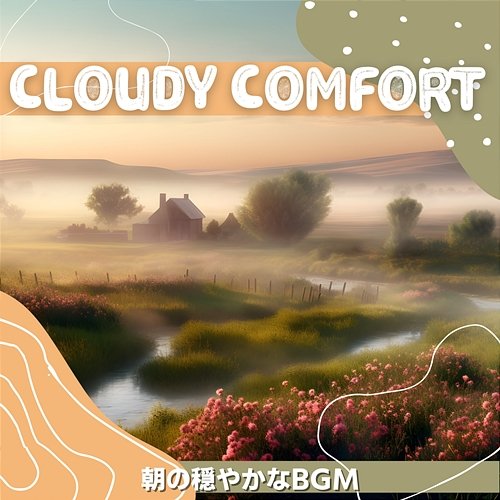 朝の穏やかなbgm Cloudy Comfort