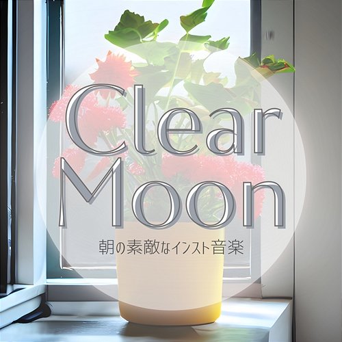 朝の素敵なインスト音楽 Clear Moon
