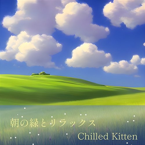 朝の緑とリラックス Chilled Kitten