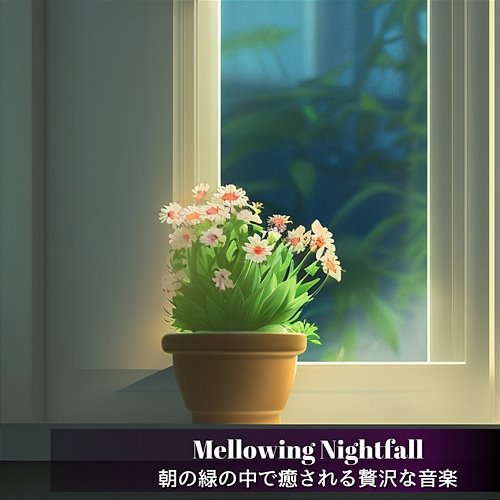 朝の緑の中で癒される贅沢な音楽 Mellowing Nightfall