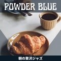 朝の贅沢ジャズ Powder Blue