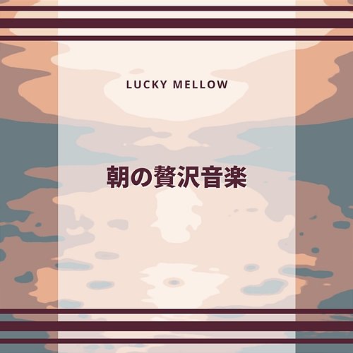 朝の贅沢音楽 Lucky Mellow