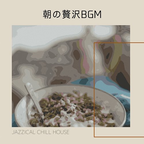 朝の贅沢bgm Jazzical Chill House