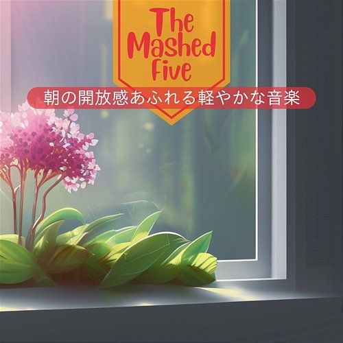 朝の開放感あふれる軽やかな音楽 The Mashed Five