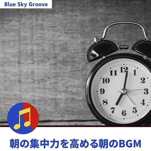 朝の集中力を高める朝のbgm Blue Sky Groove
