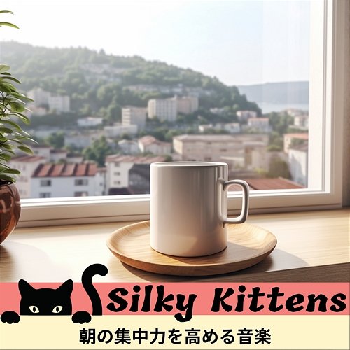 朝の集中力を高める音楽 Silky Kittens