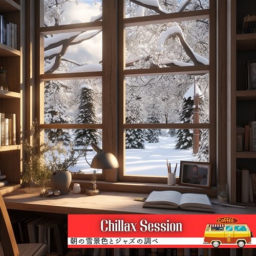朝の雪景色とジャズの調べ Chillax Session