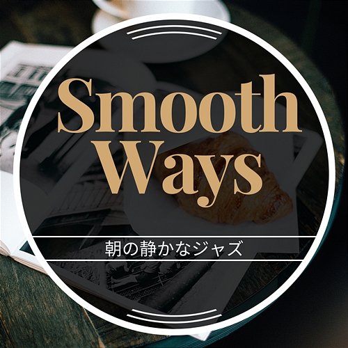 朝の静かなジャズ Smooth Ways