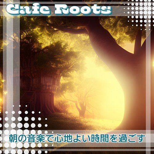 朝の音楽で心地よい時間を過ごす Cafe Roots