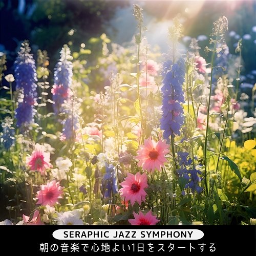 朝の音楽で心地よい1日をスタートする Seraphic Jazz Symphony