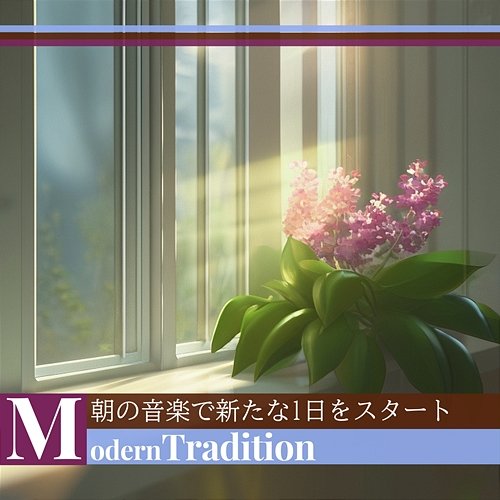 朝の音楽で新たな1日をスタート Modern Tradition