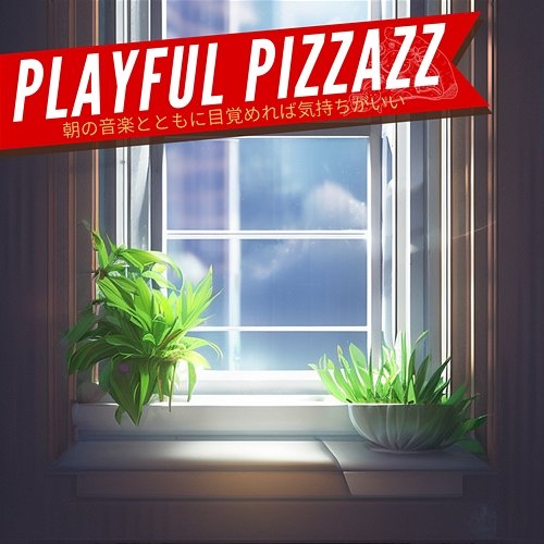 朝の音楽とともに目覚めれば気持ちがいい Playful Pizzazz