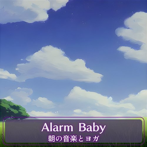 朝の音楽とヨガ Alarm Baby