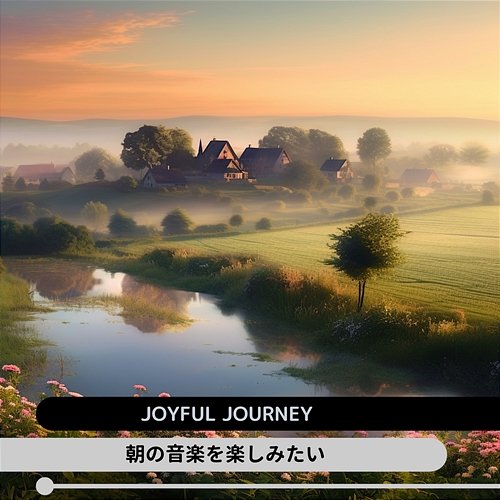朝の音楽を楽しみたい Joyful Journey