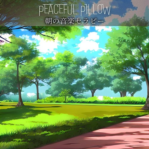 朝の音楽セラピー Peaceful Pillow