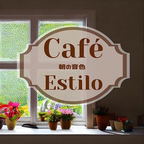 朝の音色 Café Estilo