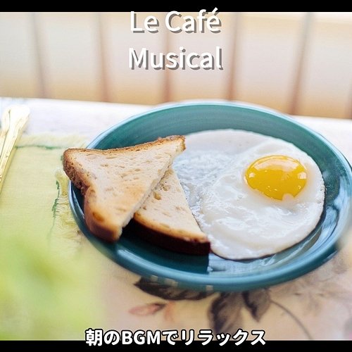 朝のbgmでリラックス Le Café Musical