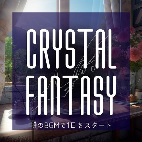 朝のbgmで1日をスタート Crystal Fantasy