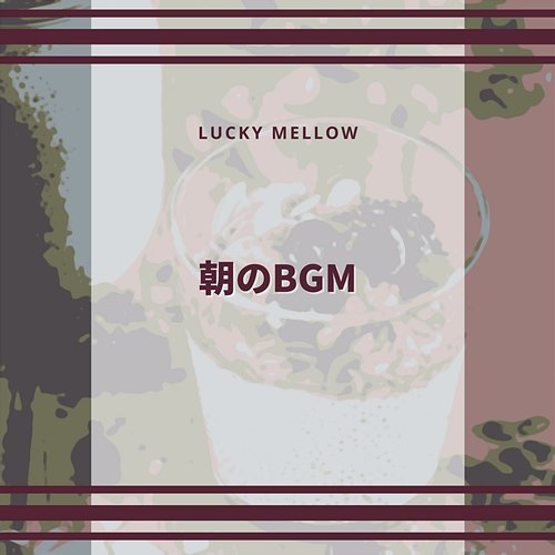 朝のbgm Lucky Mellow