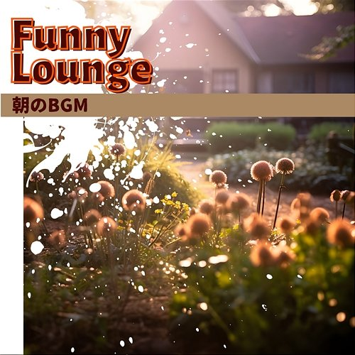 朝のbgm Funny Lounge