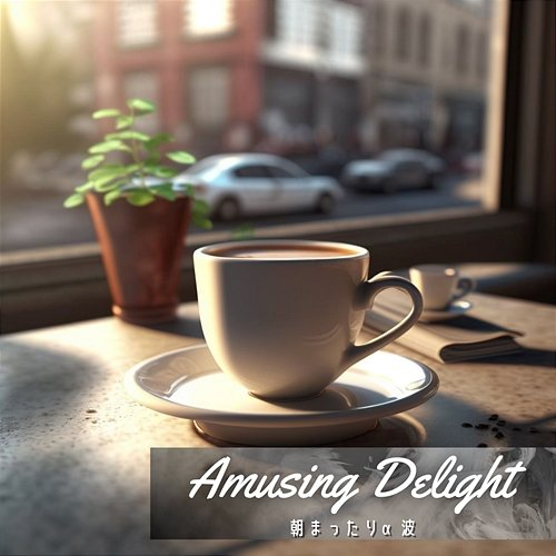 朝まったりα波 Amusing Delight