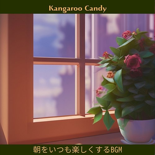 朝をいつも楽しくするbgm Kangaroo Candy