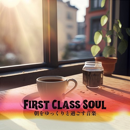朝をゆっくりと過ごす音楽 First Class Soul