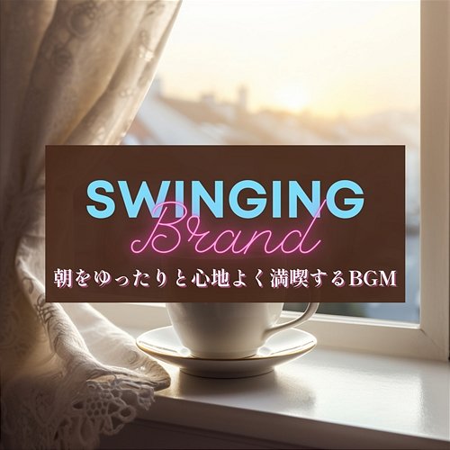 朝をゆったりと心地よく満喫するbgm Swinging Brand